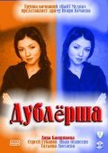 Dublersha movie in Tatyana Lyutayeva filmography.
