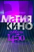 Magiya kino movie in Aleksei Serebryakov filmography.