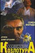 Sozvezdie Kozlotura movie in Semyon Farada filmography.