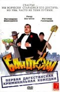 Bandyuki is the best movie in Tagir Aydemirov filmography.