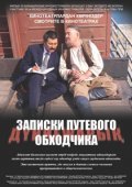 Zapiski putevogo obkhodchika is the best movie in Shinar Chanisbekova filmography.
