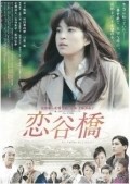 Koitanibashi movie in Miyuki Matsuda filmography.
