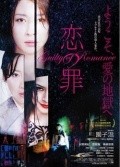 Koi no tsumi movie in Sion Sono filmography.