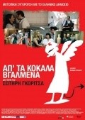 Ap' ta kokala vgalmena is the best movie in Anna Koutsaftiki filmography.