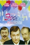Effekt Romashkina movie in Roman Balayan filmography.