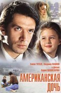 Amerikanskaya doch movie in Karen Shakhnazarov filmography.