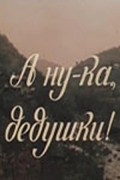 A nu-ka, dedushki! is the best movie in Akaki Doborjginidze filmography.