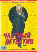Chastnyiy detektiv is the best movie in Maksim Zausalin filmography.