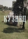 Kuznets movie in Shalva Kherkheulidze filmography.