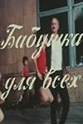 Babushka dlya vseh movie in Nana Dvalishvili filmography.