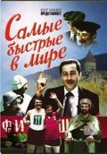 Samyie byistryie v mire is the best movie in Zaza Kolelishvili filmography.