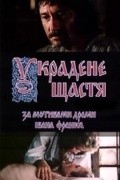 Ukradennoe schaste movie in Yuriy Tkachenko filmography.