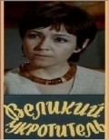Velikiy ukrotitel movie in Lyubov Rumyantseva filmography.