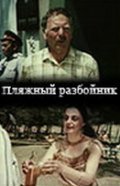 Plyajnyiy razboynik is the best movie in Gizo Sikharulidze filmography.