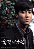 Gukgyeong-ui namjjok movie in Pan-seok Ahn filmography.