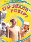 Ego zvali Robert movie in Ilya Olshvanger filmography.