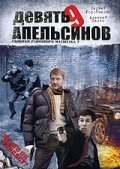 Devyat apelsinov movie in Boris Klyuyev filmography.
