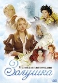 Zolushka movie in Semen Gorov filmography.
