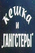 Keshka i gangsteryi movie in Vladimir Sichkar filmography.