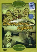 Dragotsennyiy podarok movie in Rina Zelyonaya filmography.