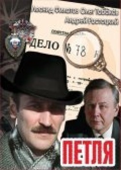 Petlya (mini-serial) movie in Andrei Rostotsky filmography.