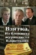 Vzyatka movie in Lyudmila Dmitriyeva filmography.