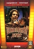 Shokoladnyiy bunt is the best movie in A. Pashutina filmography.