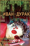 Ivan-durak movie in Nina Ruslanova filmography.
