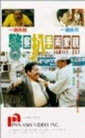 Jing cha pa shou liang jia qin movie in Wilson Lam filmography.