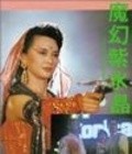 Mo huan zi shui jung movie in Alexander Lou filmography.