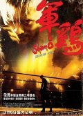 Shamo movie in Pou-Soi Cheang filmography.