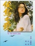 Hou niao zhi ai movie in Sibelle Hu filmography.