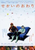 Sekai no owari is the best movie in Shion Hatakeyama filmography.