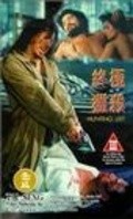 Zhong ji lie sha movie in Po Tai filmography.
