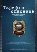 Tarif na spasenie is the best movie in Petr Arinichev filmography.