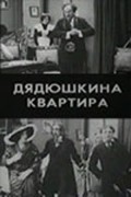 Dyadyushkina kvartira movie in Andrei Gromov filmography.