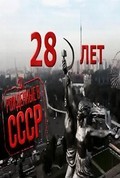 Rojdyonnyie v SSSR: 28 let is the best movie in Rita filmography.