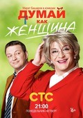 Dumay kak jenschina (serial) movie in Vladimir Zajtsev filmography.