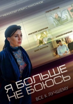 Ya bolshe ne boyus (serial) is the best movie in Anastasiya Matveeva filmography.