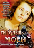 Tyi budesh moey movie in Anatoli Mateshko filmography.