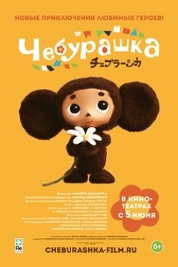 Cheburashka is the best movie in Aleksandr Gruzdev filmography.