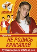 Ne rodis krasivoy (serial 2005 – 2006) is the best movie in Irina Muravyova filmography.