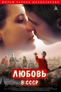 Lyubov v SSSR movie in Karen Shakhnazarov filmography.