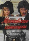 Moskovskie kanikulyi is the best movie in Irina Seleznyova filmography.