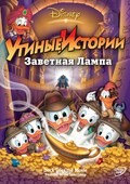 DuckTales the Movie: Treasure of the Lost Lamp movie in Bob Hathcock filmography.