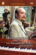 Neokonchennaya pesa dlya mehanicheskogo pianino movie in Antonina Shuranova filmography.