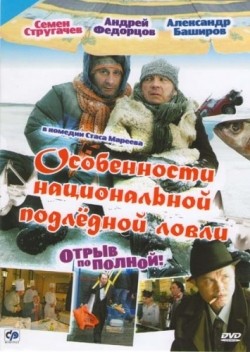Osobennosti natsionalnoy podlednoy lovli, ili Otryiv po polnoy is the best movie in Tatyana  Aptikeeva filmography.