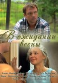 V ojidanii vesnyi is the best movie in Irina Kolodyajnaya filmography.
