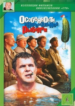 Osobennosti natsionalnoy ryibalki movie in Andrey Krasko filmography.