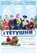 Tyotushki movie in Albert Filozov filmography.